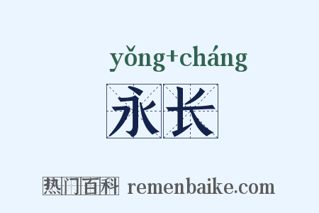 永长是什么意思的图片
